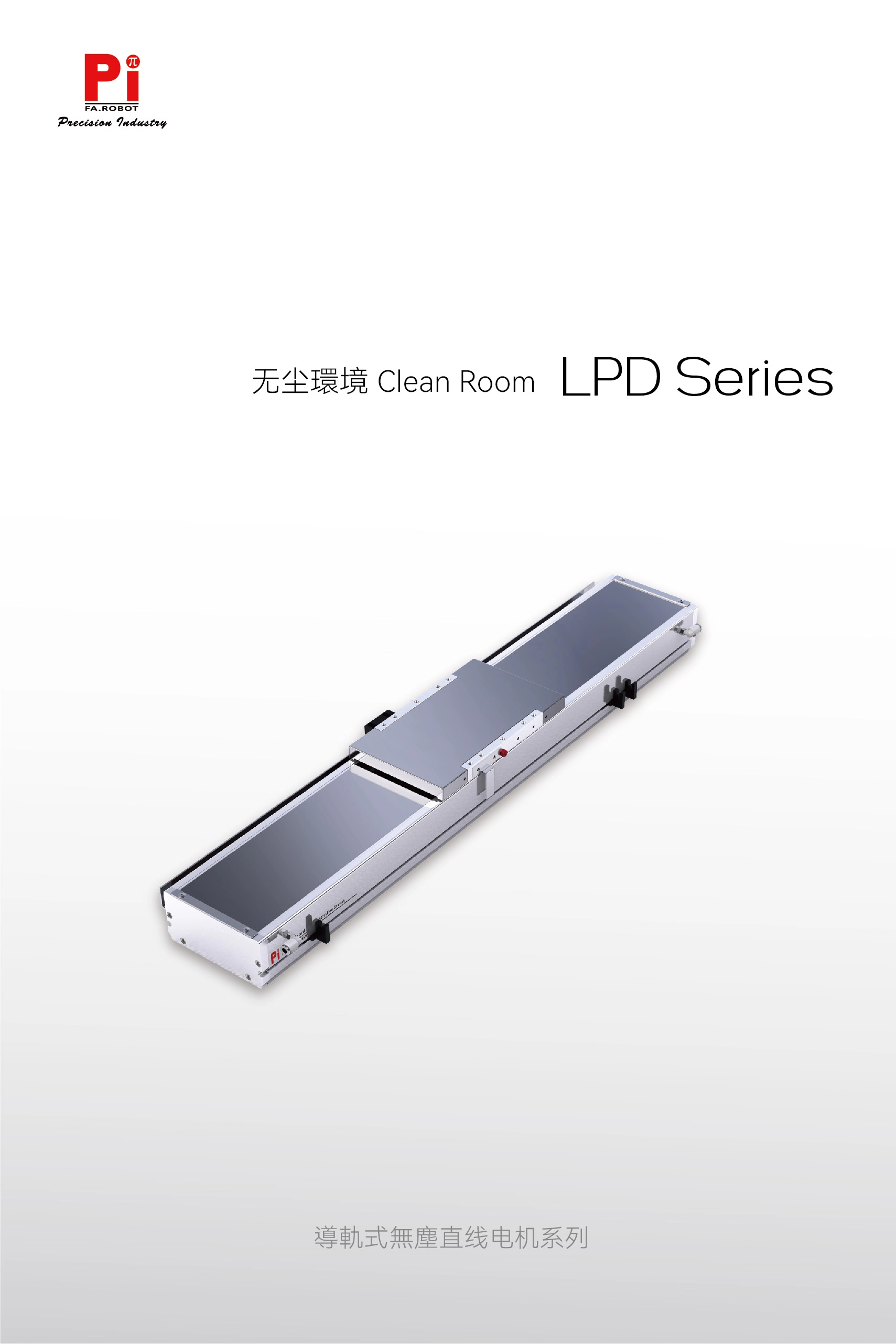 Серия направляющих с линейным двигателем LPD